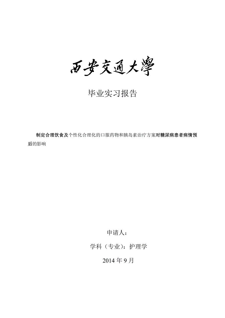 制定合理饮食及个性化合理化的口服药物和胰岛素治疗方案对糖尿病患者病情预后的影响_第1页