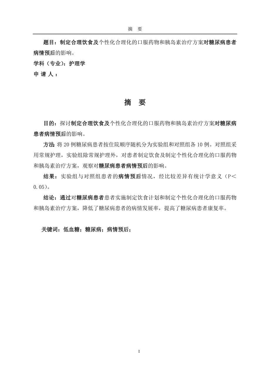 制定合理饮食及个性化合理化的口服药物和胰岛素治疗方案对糖尿病患者病情预后的影响_第5页