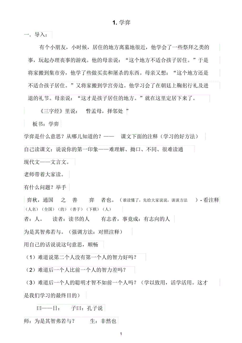 人教版小学六年级下册语文《学弈》试讲稿(10分钟)_第1页