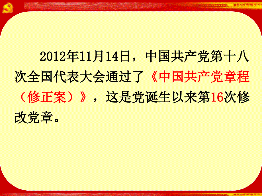 十八 大党章导读(张有林)_第2页