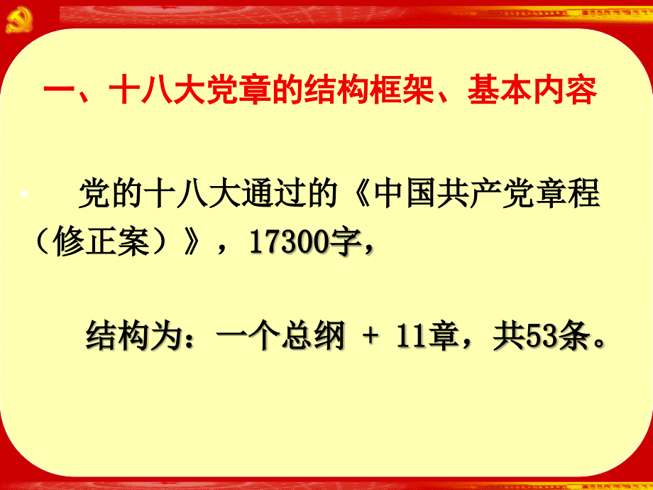 十八 大党章导读(张有林)_第4页