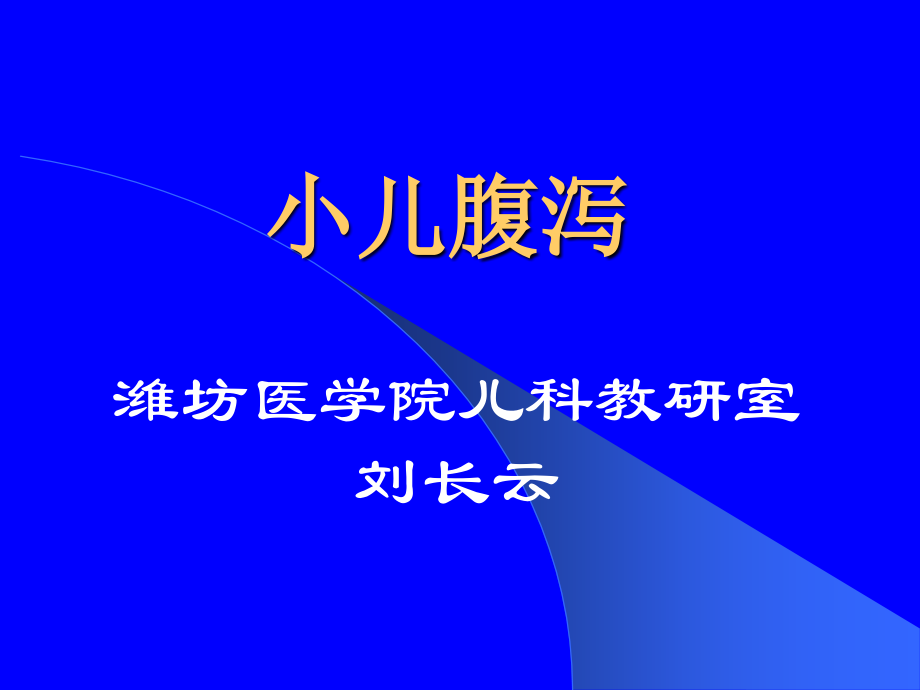 儿科消化系统疾病小儿腹泻_第1页