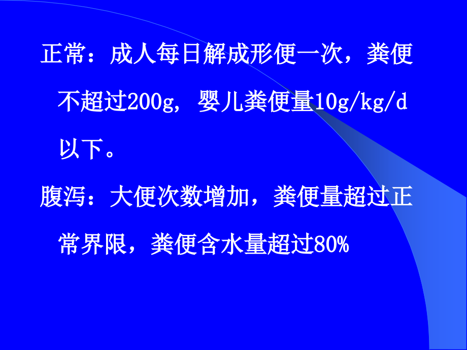 儿科消化系统疾病小儿腹泻_第4页