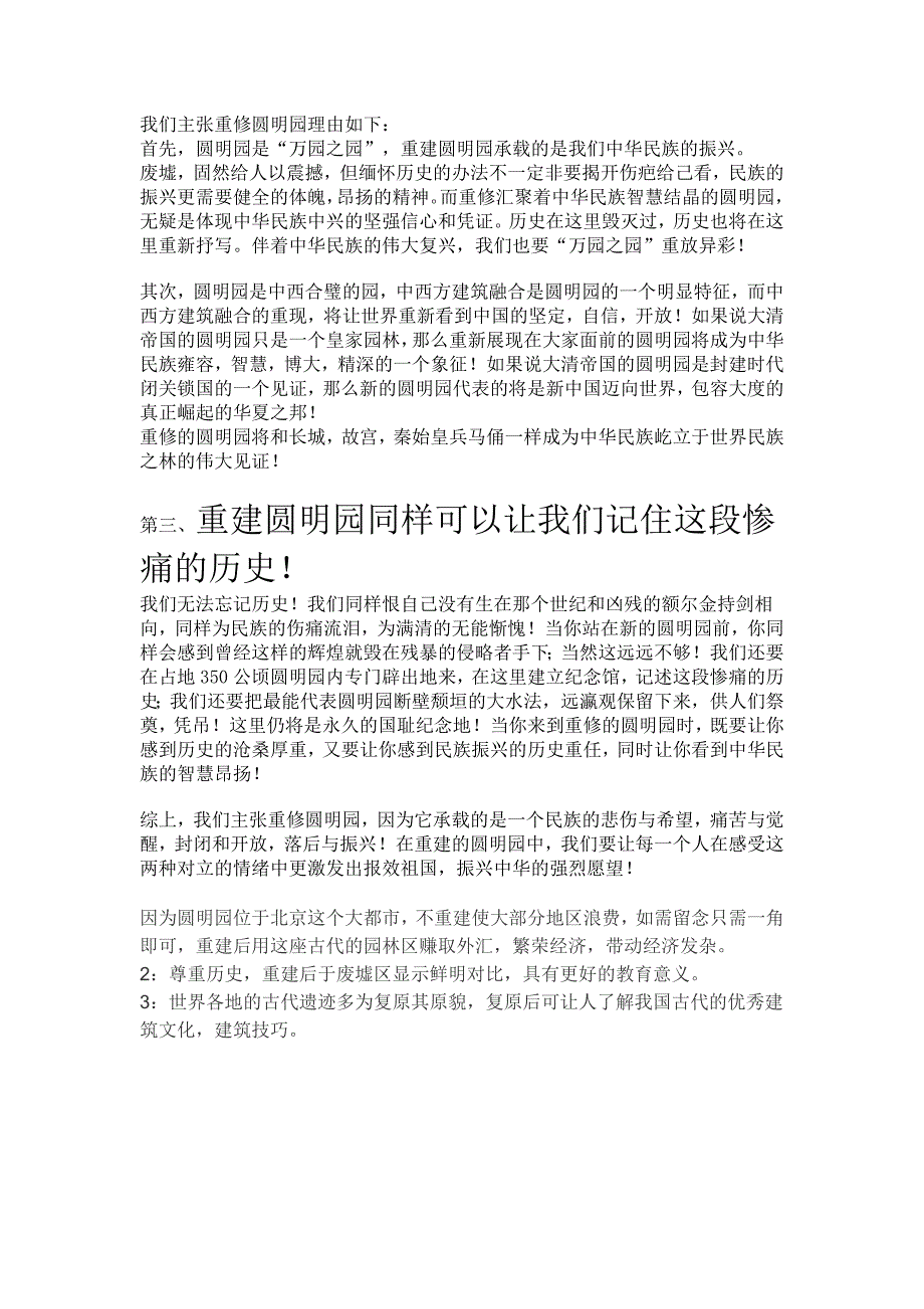 我们主张重修圆明园理由如下_第1页