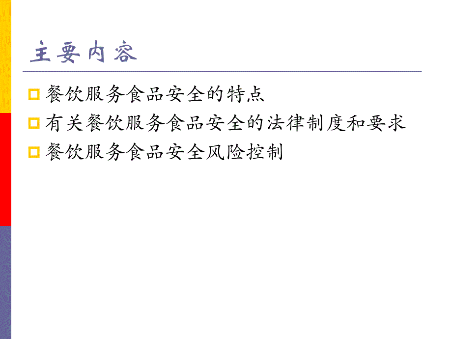 餐饮服务食品安全管理课件_第2页