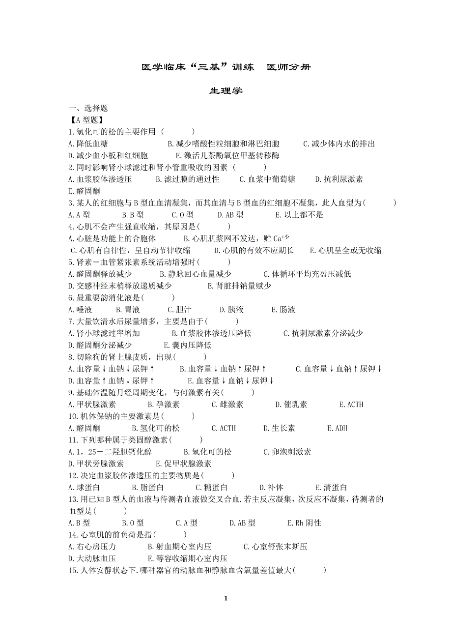 “三基”训练：生理学_第1页