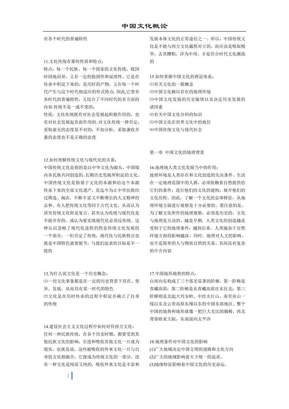 中国文化概论各章复习汇总_第2页