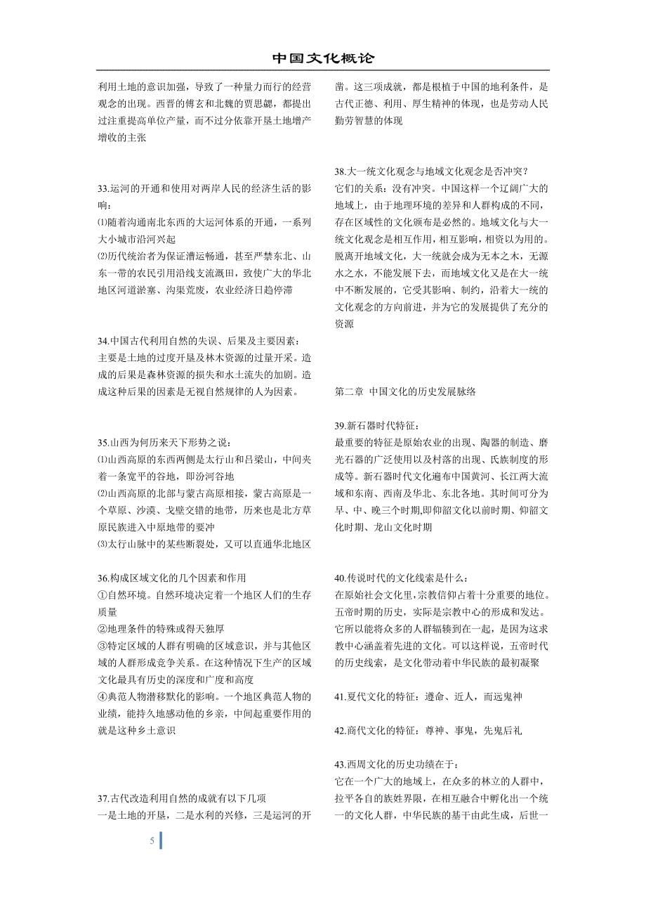 中国文化概论各章复习汇总_第5页