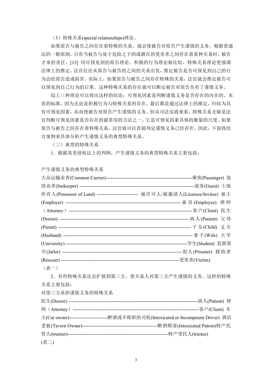 英美侵权法上产生谨慎义务的特殊关系研究(国立波)_第3页