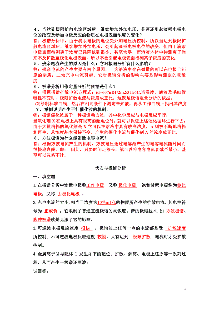 伏安分析、库仑分析习题及答案_第3页