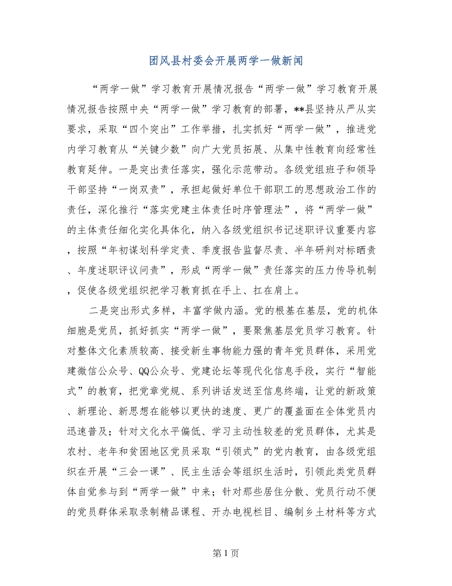 团风县村委会开展两学一做新闻_第1页