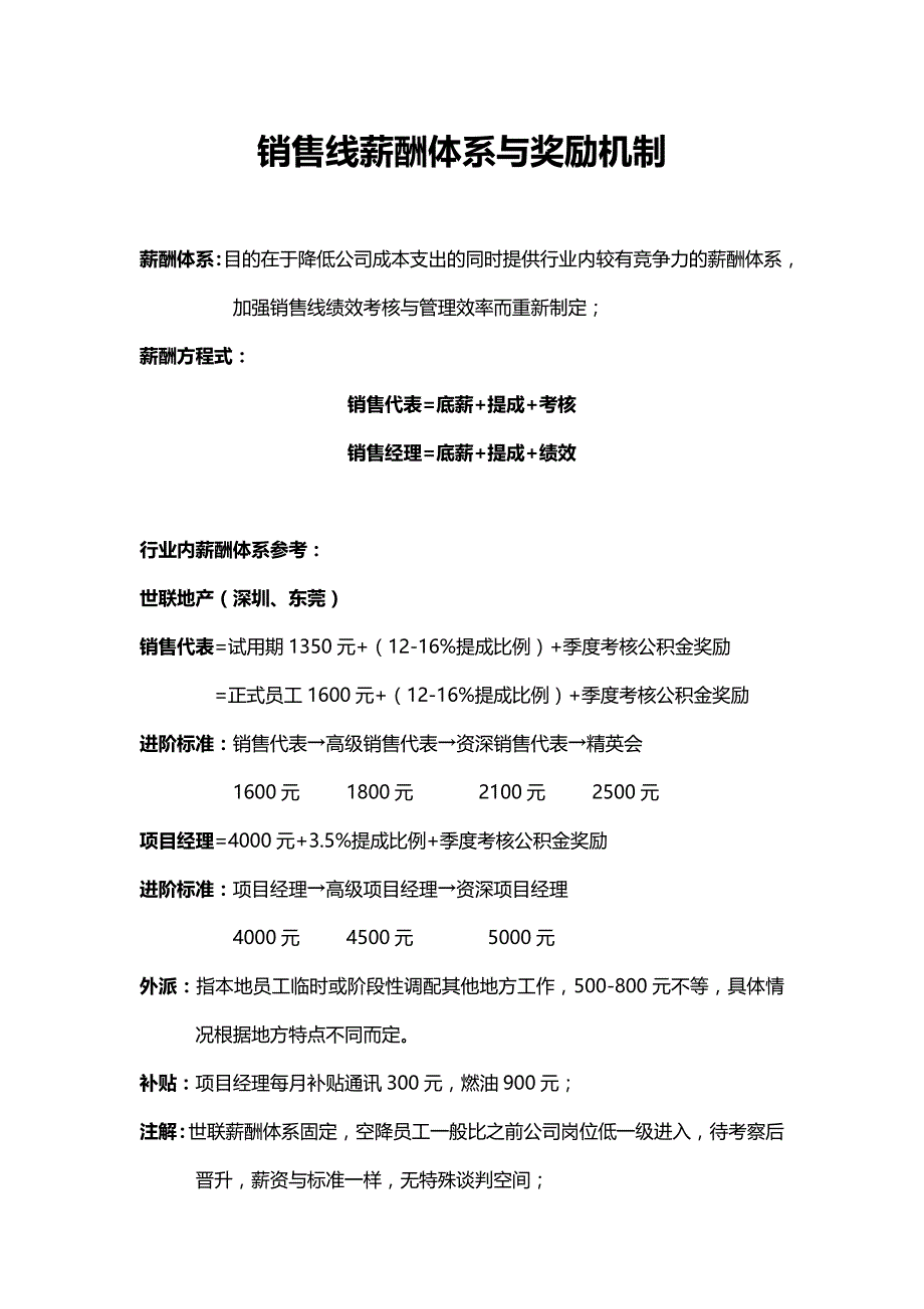销售线薪资体系与奖励机制(赵世平)_第1页