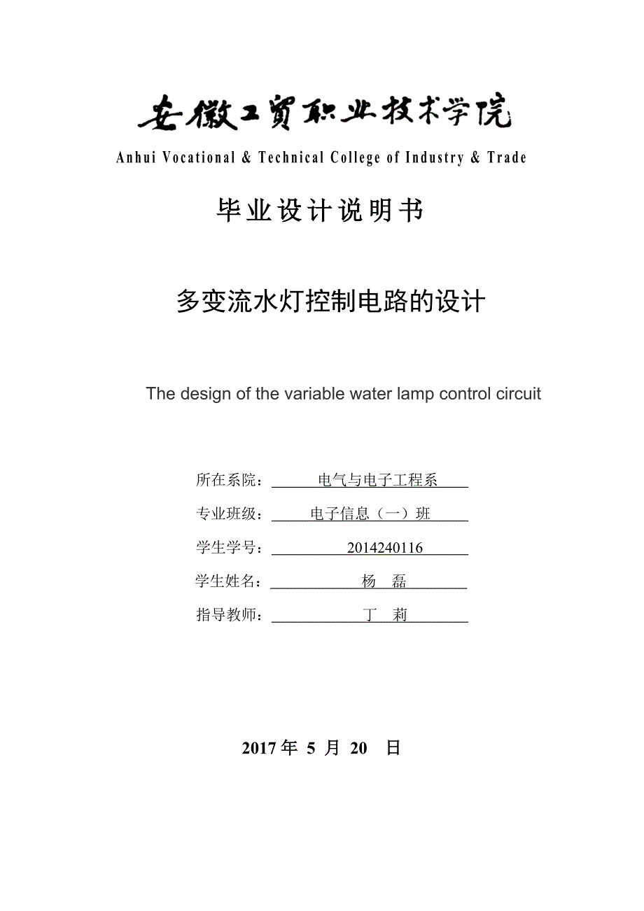 多变流水灯控制电路的设计毕业论文_第2页