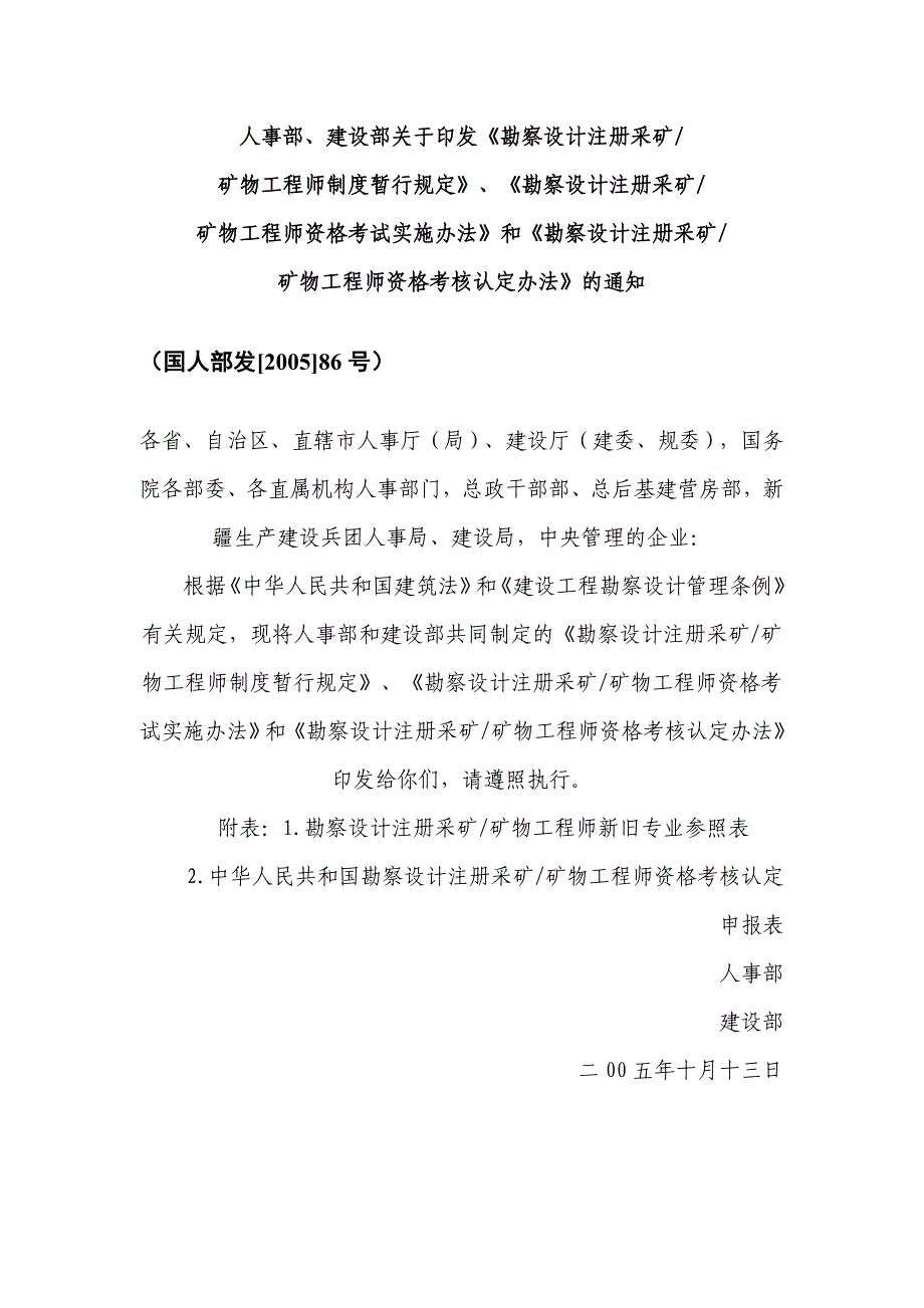 勘察设计注册采矿(矿物)工程师制度暂行规定2005-86_第1页