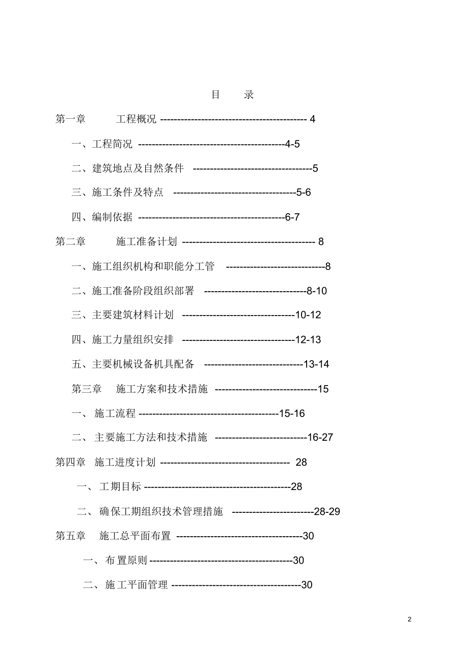 二层砖混施工组织设计_第2页