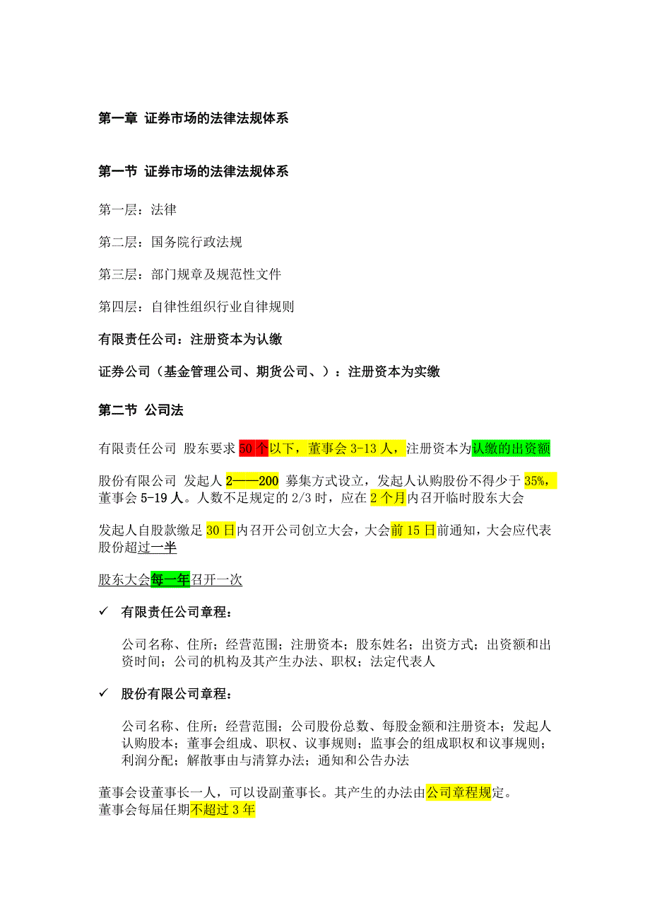 证 券从业-法律法规知识点整理_第1页