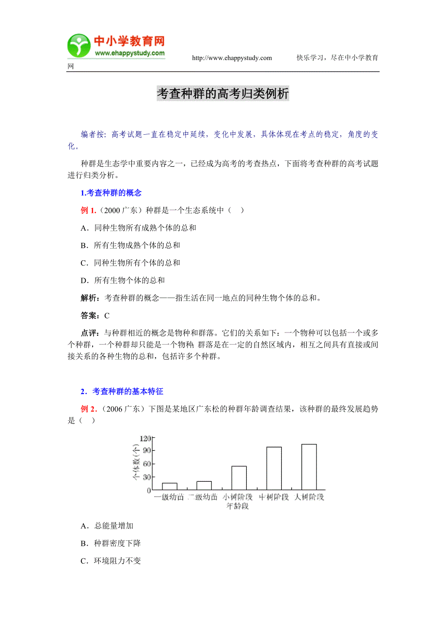 种群的高考归类例析_第1页