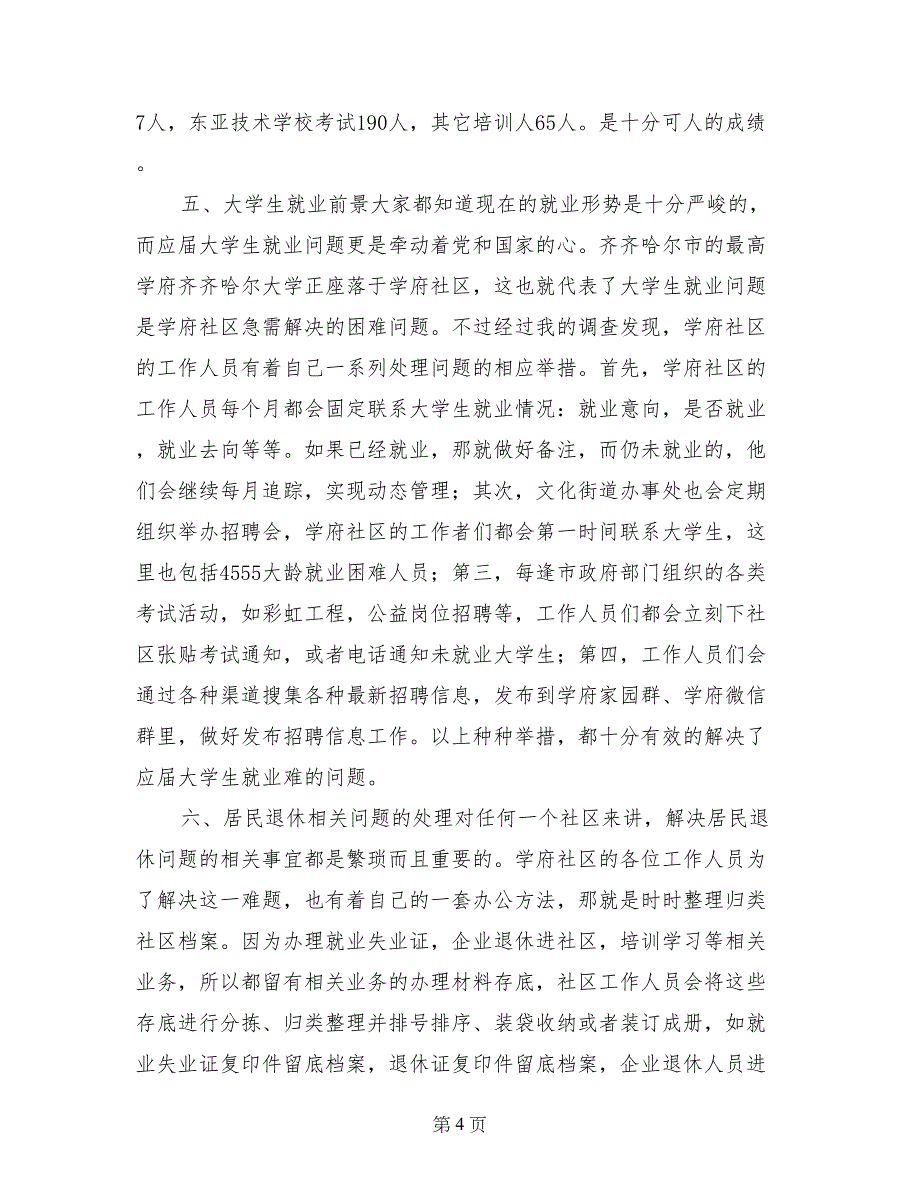 社区实习调查报告_第4页