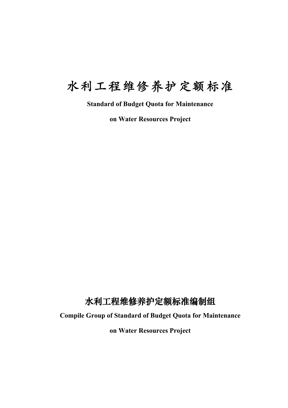 水利工程维护管养定额标准_第1页