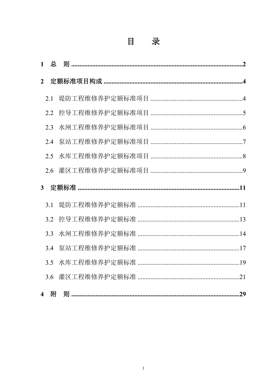 水利工程维护管养定额标准_第2页