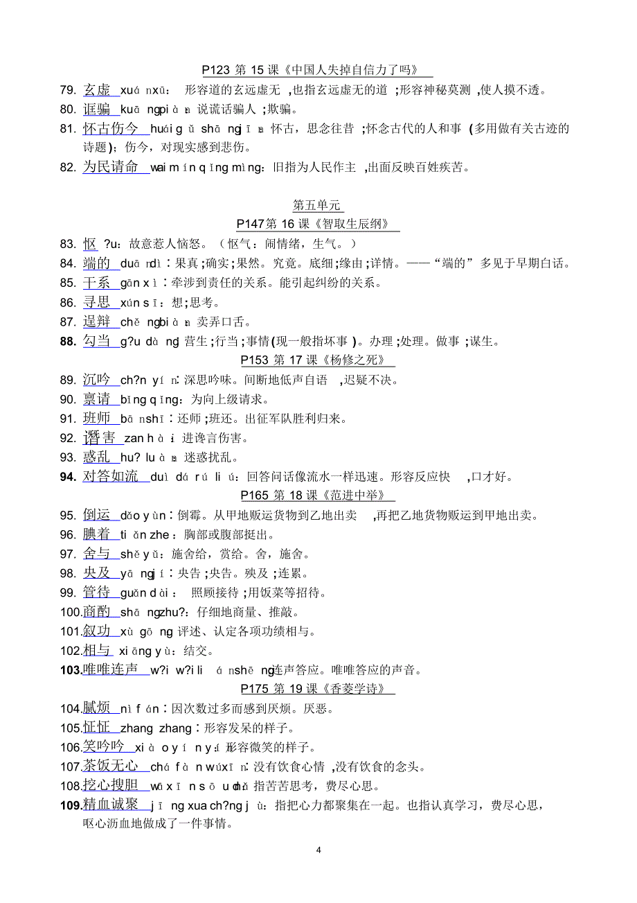 人教版语文九年级上册“读一读、写一写”词语拼音与解释_第4页