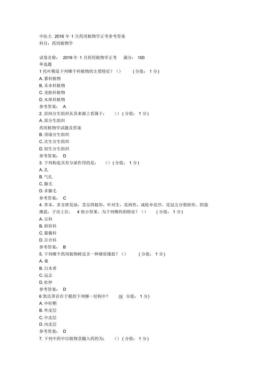 中医大2016年1月药用植物学正考参考答案_第1页