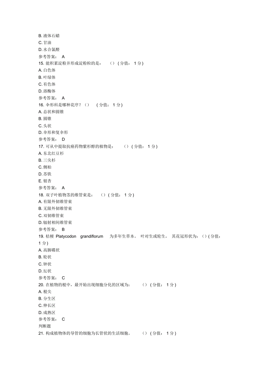 中医大2016年1月药用植物学正考参考答案_第3页