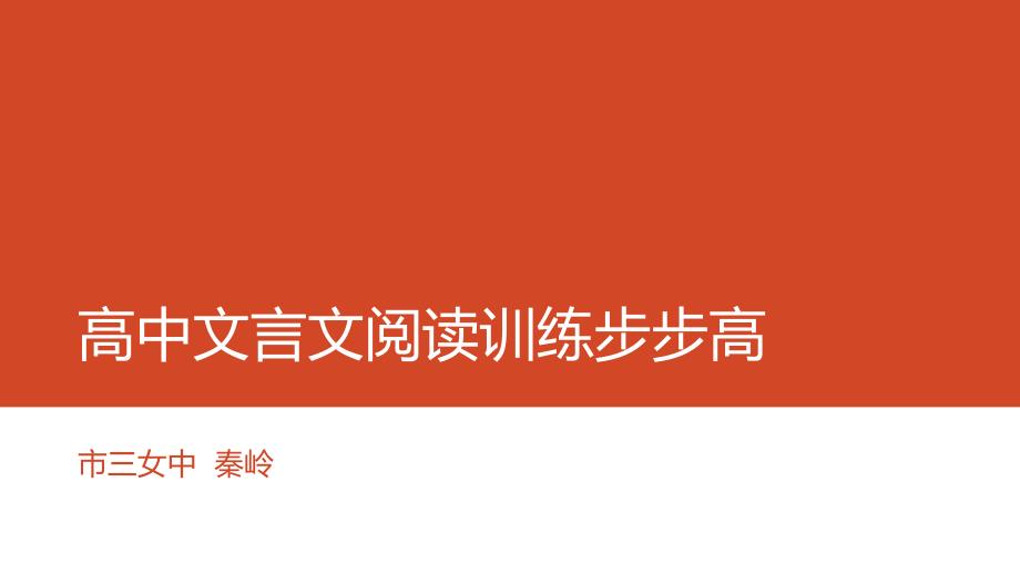 高中文言文阅读训练步步高_第1页