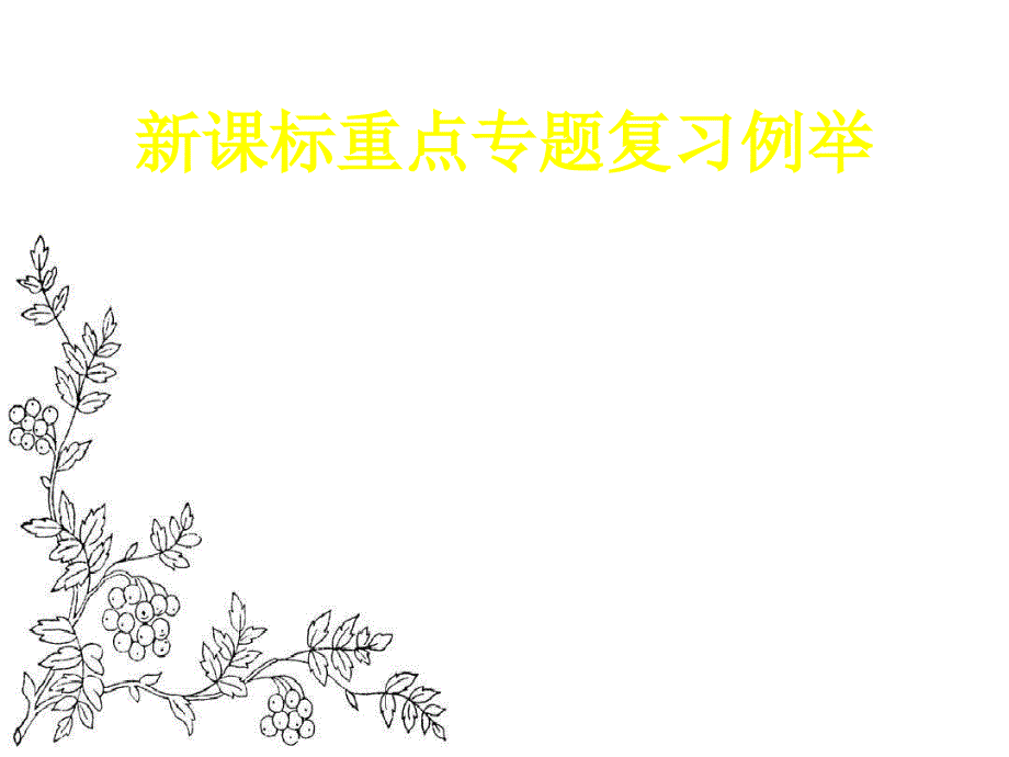 湖北省咸丰县第一中学2017届高三历史复习课件：新课标重点专题复习例举_第1页