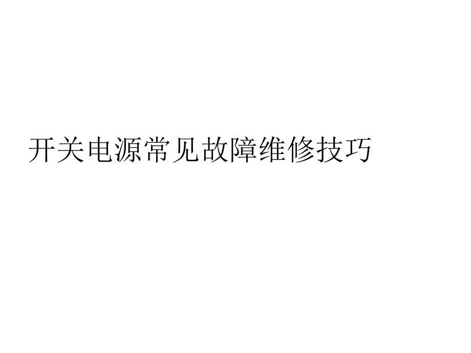 开关电源常见故障维修技巧_第1页