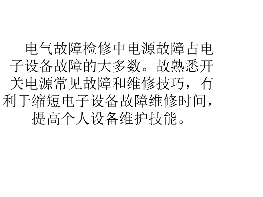 开关电源常见故障维修技巧_第2页