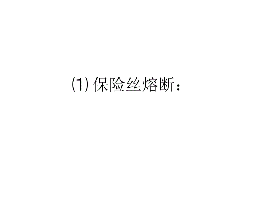 开关电源常见故障维修技巧_第4页