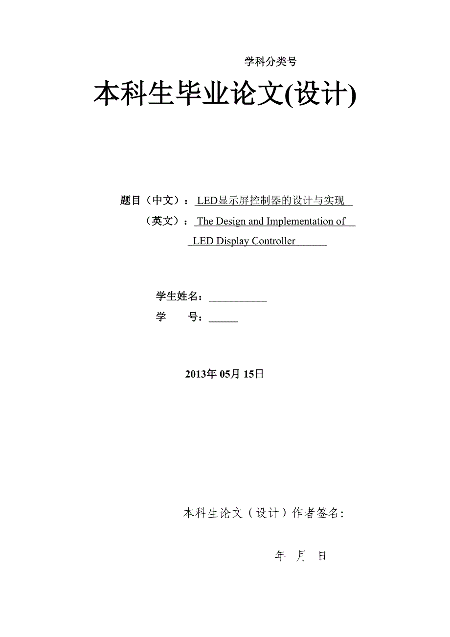 led显示屏控制器的设计与实现_第1页