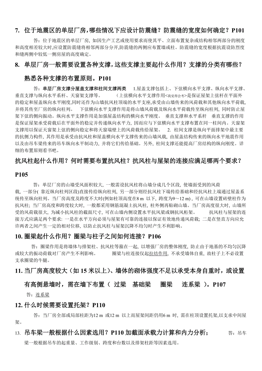 单层工业厂房结构思考题_第2页