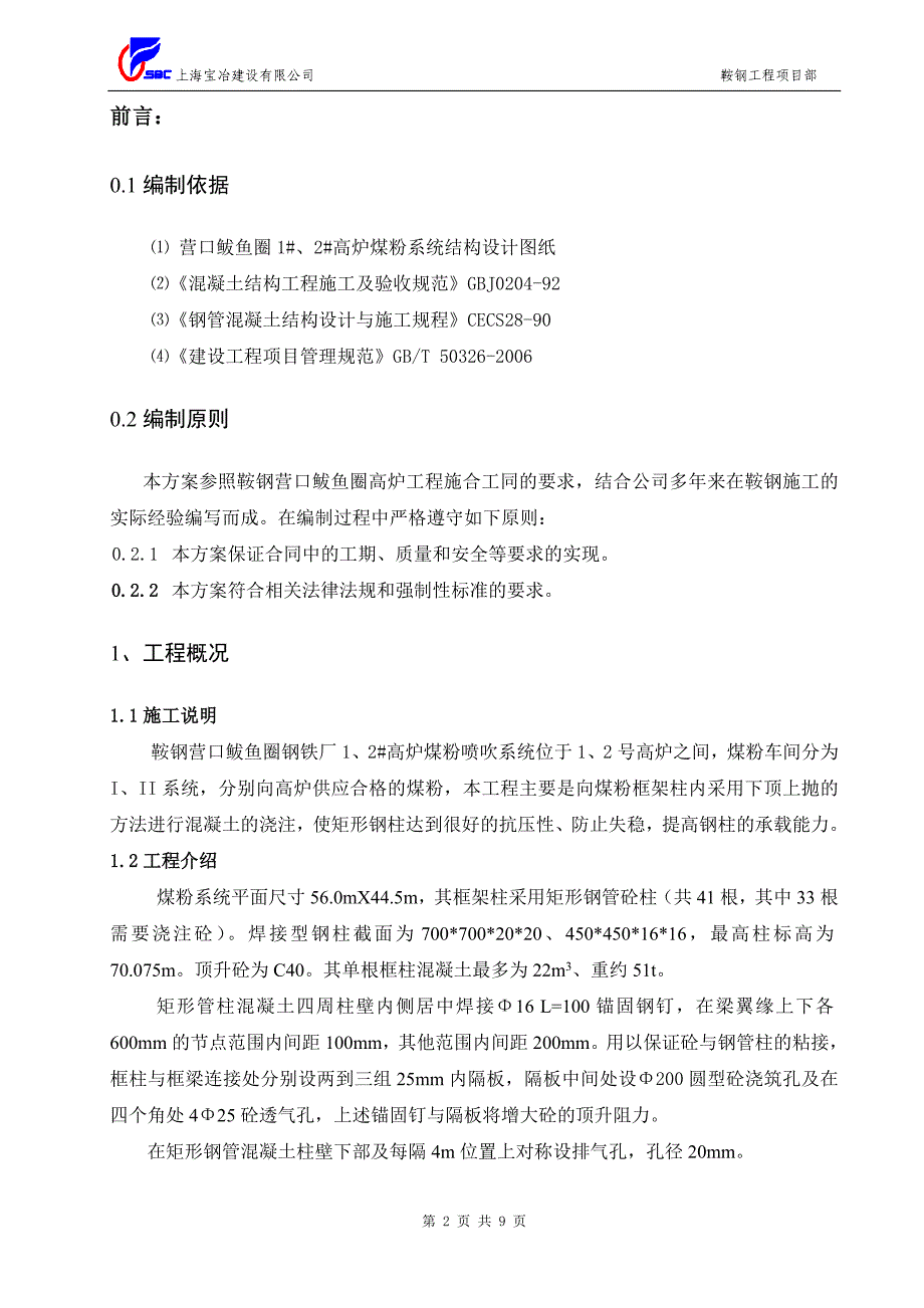 矩形钢柱混凝土浇注施工方案_第2页