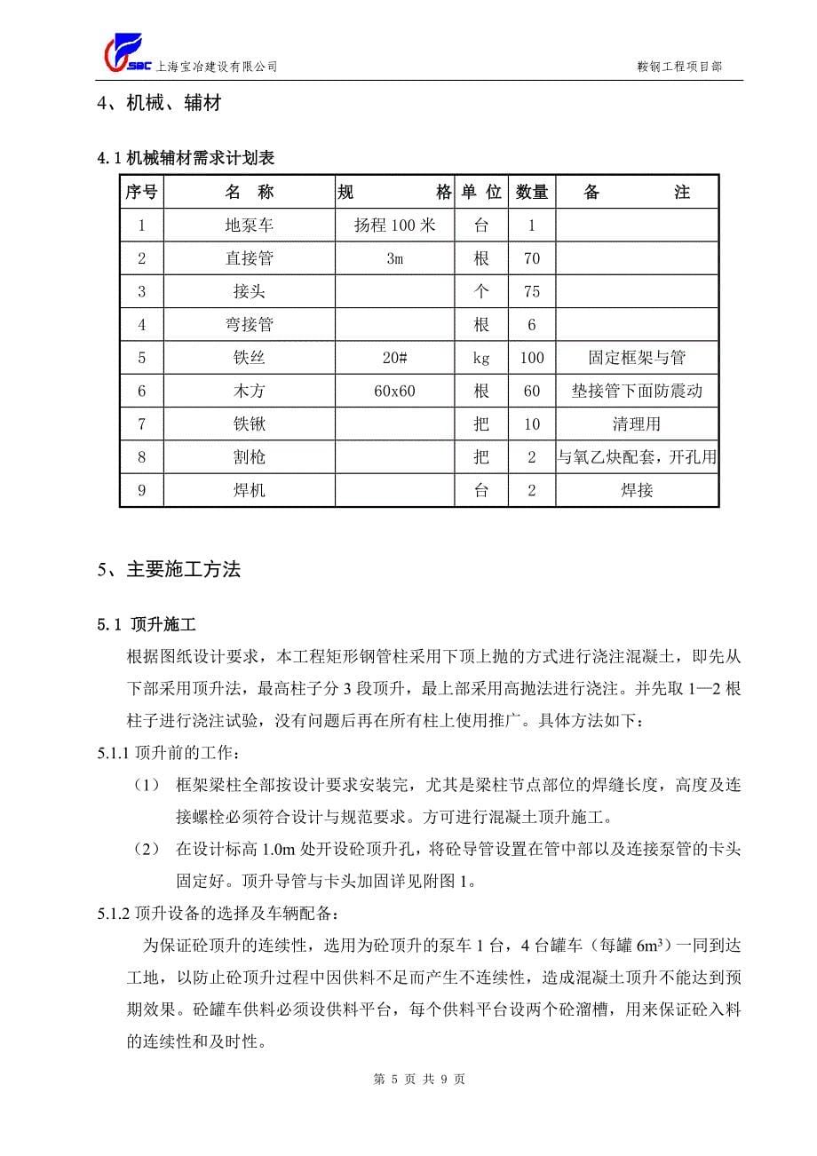 矩形钢柱混凝土浇注施工方案_第5页