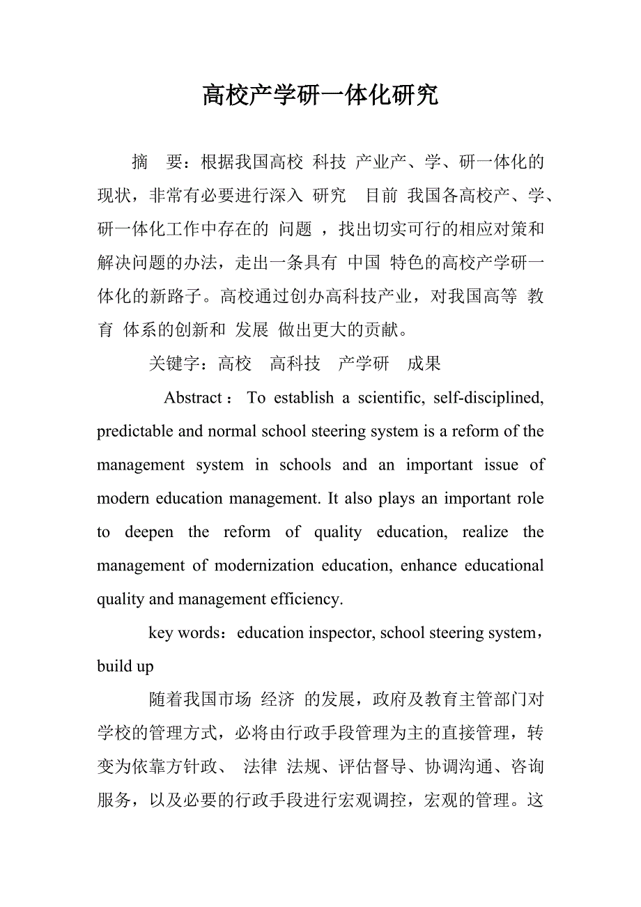 高校产学研一体化研究_第1页