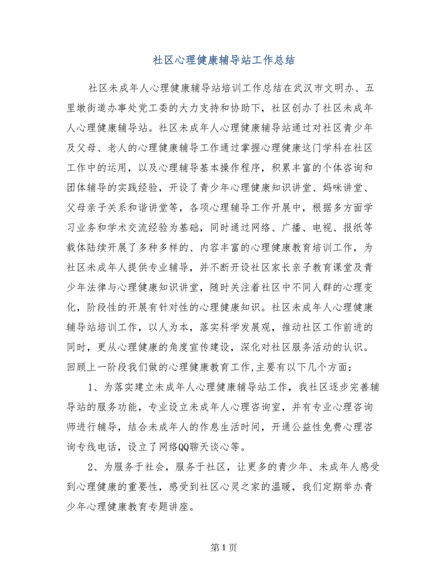 社区心理健康辅导站工作总结_第1页