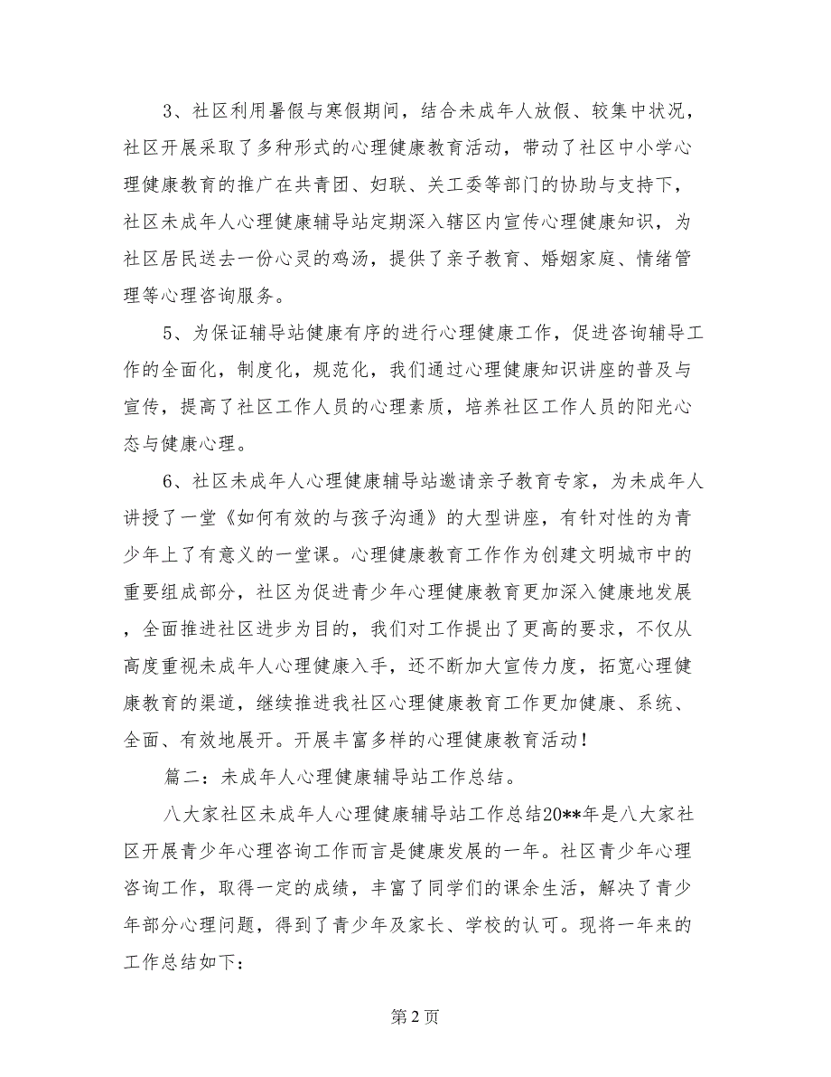 社区心理健康辅导站工作总结_第2页