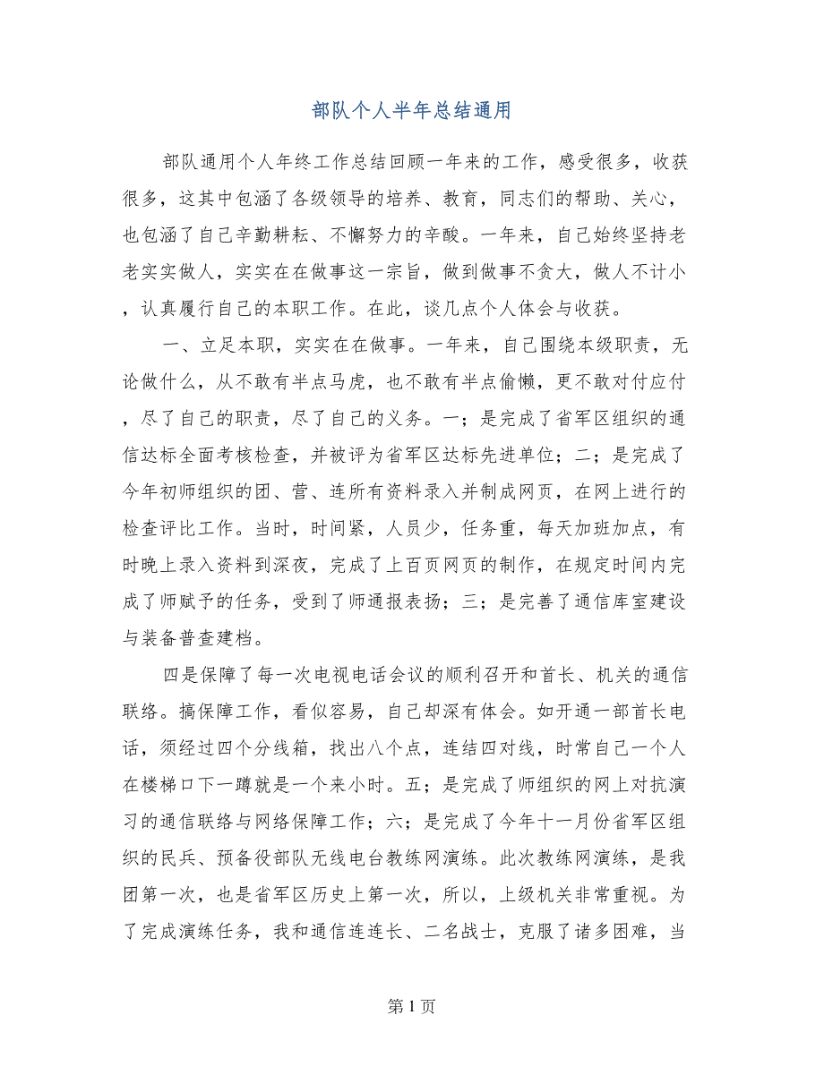 部队个人半年总结通用_第1页