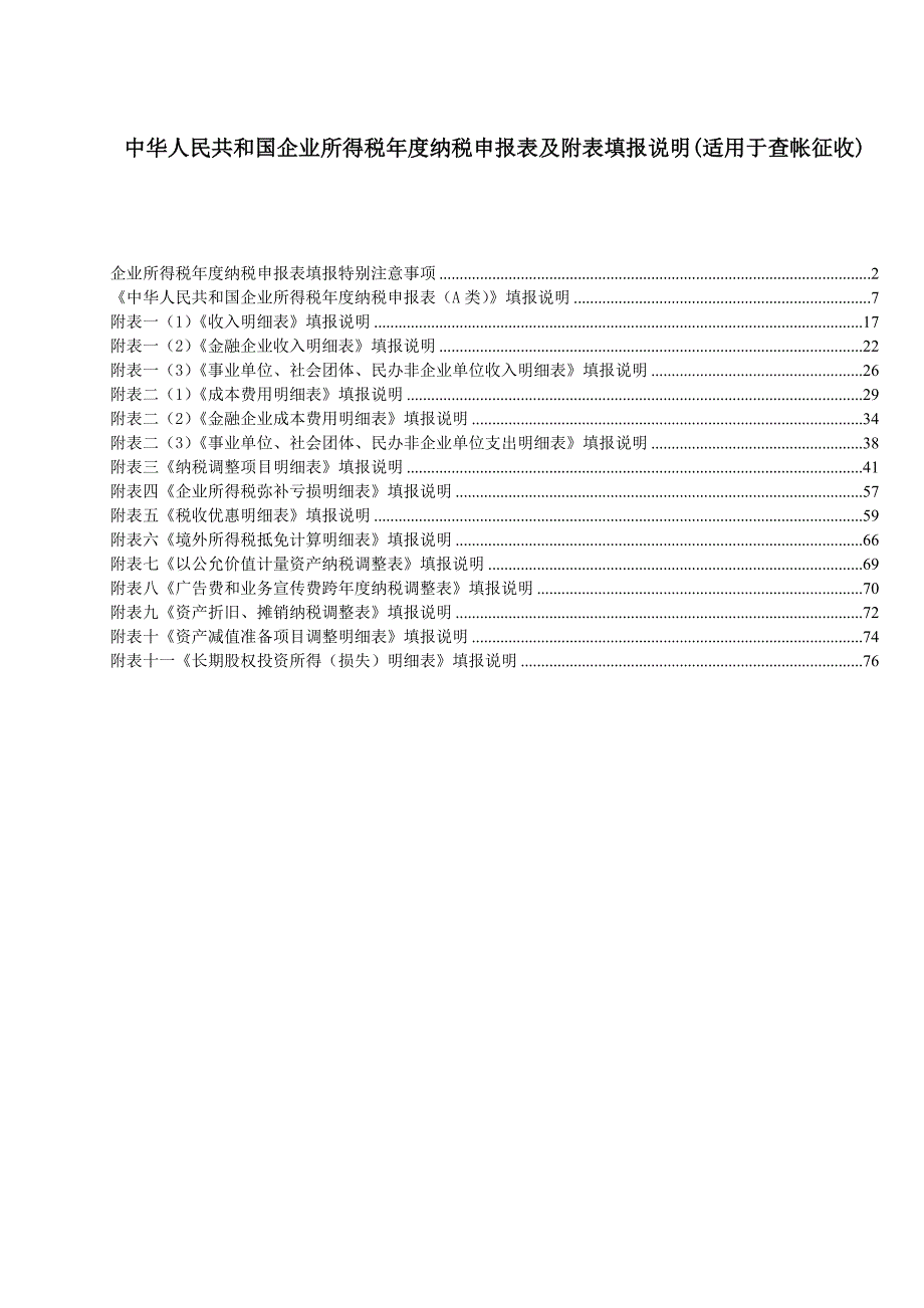 查账申报03--2012年企业所得税年度纳税申报表(a类)填表说明_第1页