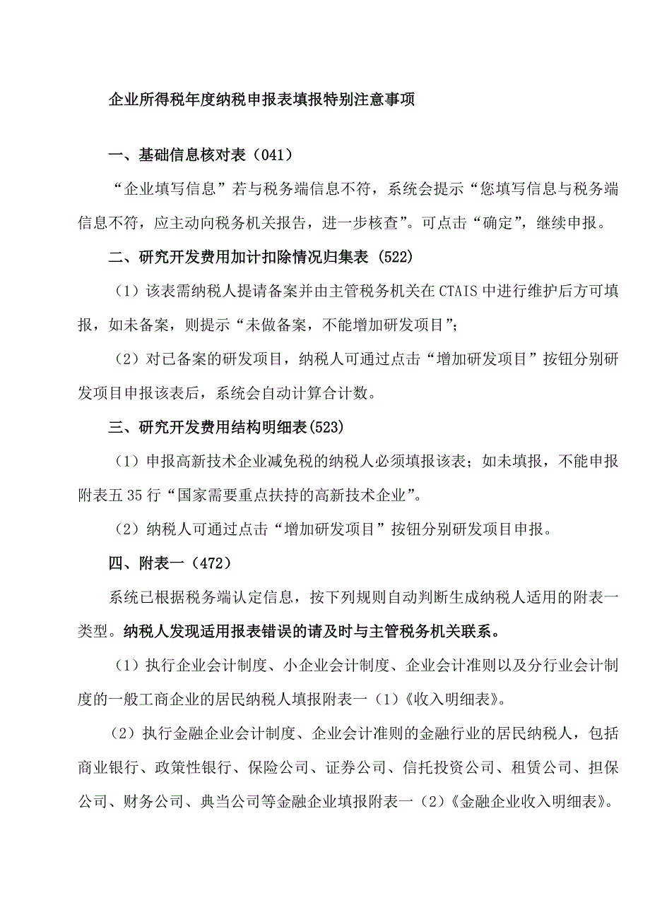 查账申报03--2012年企业所得税年度纳税申报表(a类)填表说明_第2页