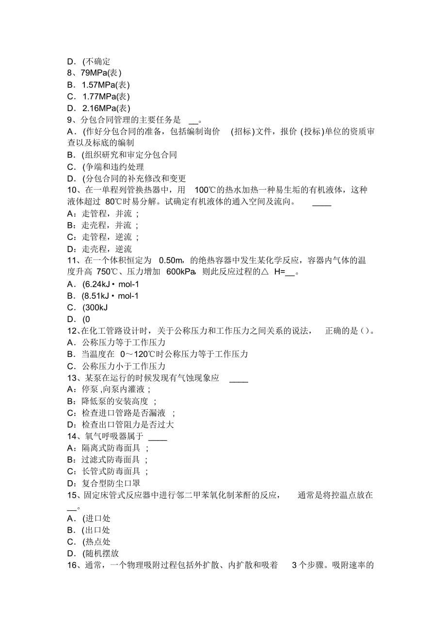 云南省2015年化工工程师基础催化重整工艺考试题_第5页