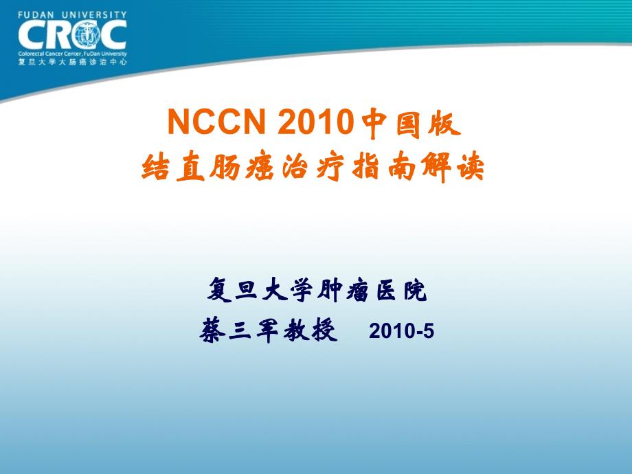 NCCN中国版结直肠癌治疗指南解读_第1页