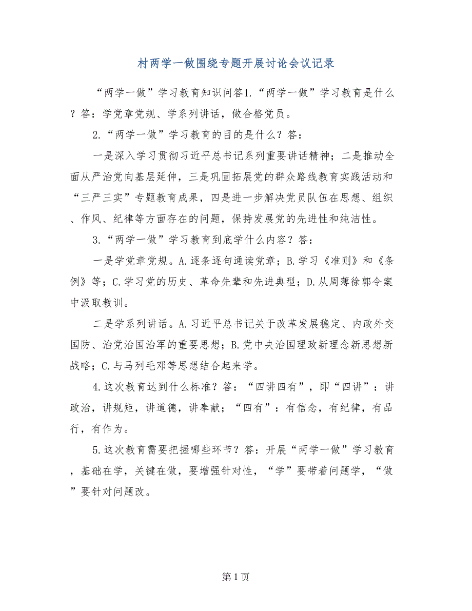 村两学一做围绕专题开展讨论会议记录_第1页