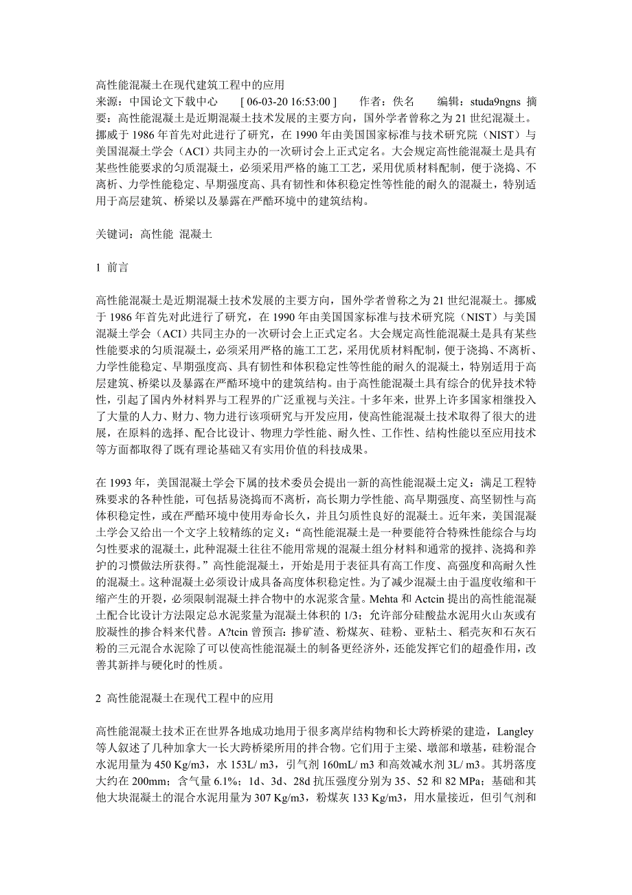 高性能混凝土在现代建筑工程中的应用_第1页