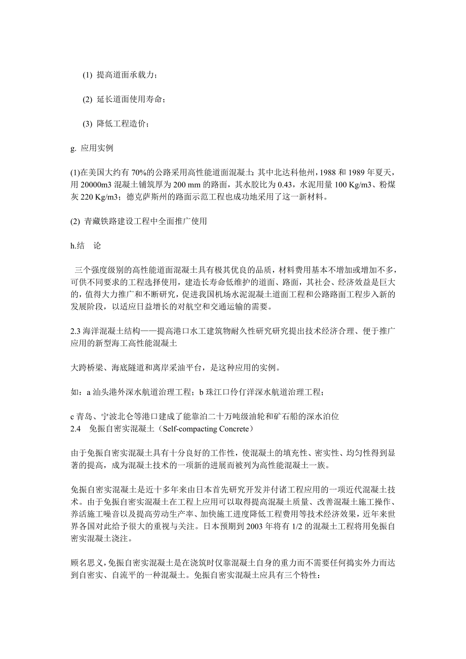 高性能混凝土在现代建筑工程中的应用_第4页