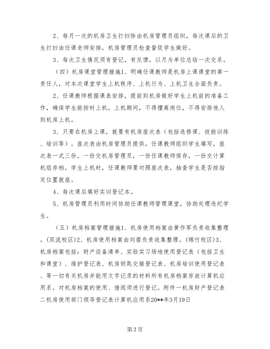 成都指南针职业技术学校机房管理实施方案_第2页