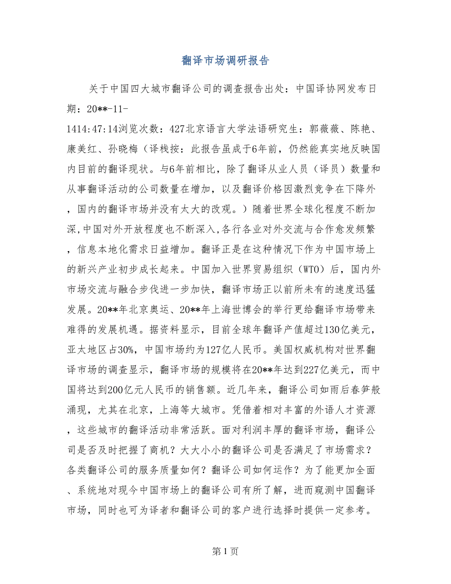 翻译市场调研报告_第1页