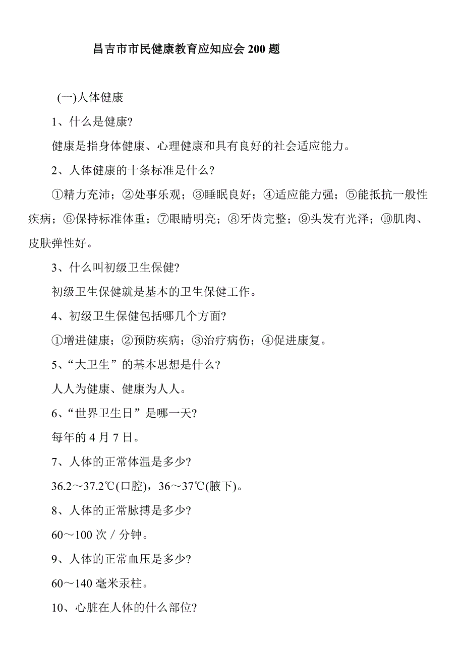 昌吉市市民健康教育应知应会200题、知识问答_第1页